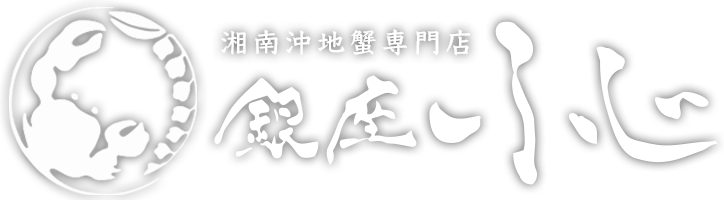 湘南沖地蟹専門店 銀座ふじ